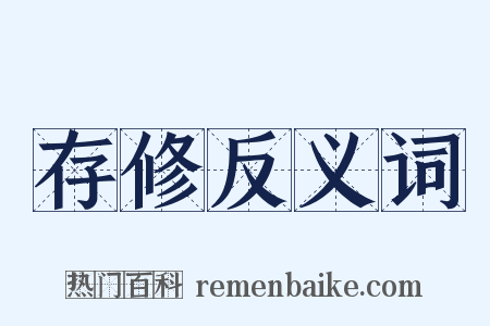 存修反义词是什么意思的图片